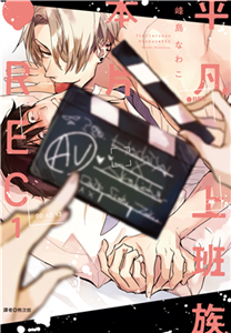 平凡上班族、本片●REC（1）(電子書)