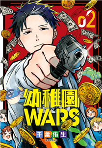 幼稚園WARS（2）(電子書)