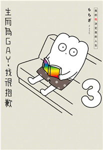 生而為GAY，我很抱歉：我的性決定我的人生（3）(電子書)