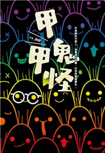 甲鬼甲怪(電子書)