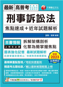 刑事訴訟法焦點速成+近年試題解析(電子書)