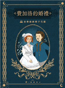 【有聲】古典戲劇親子花園：費加洛的婚禮(電子書)