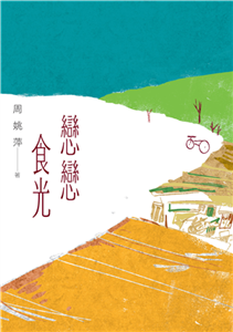 戀戀食光(電子書)