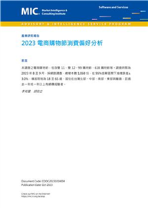 2023電商購物節消費偏好分析(電子書)