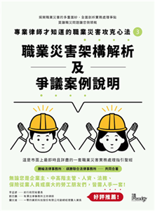 專業律師才知道的職業災害攻克心法3：職業災害架構解析及爭議案例說明(電子書)