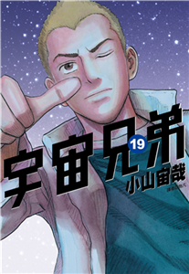 宇宙兄弟（19）(電子書)