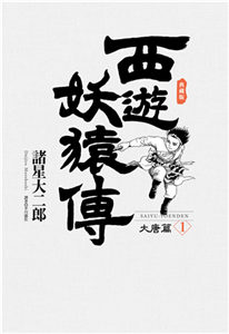 西遊妖猿傳：大唐篇．典藏版（1）(電子書)