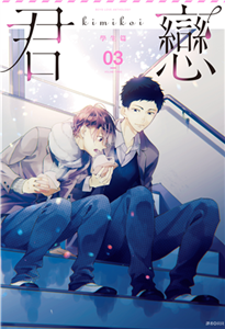 君戀＜學生篇＞（3）(電子書)
