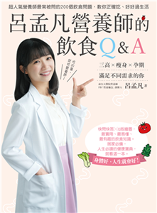 呂孟凡營養師的飲食Q&A(電子書)