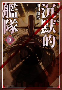 沉默的艦隊．新裝版（3）(電子書)