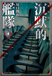 沉默的艦隊．新裝版（4）(電子書)