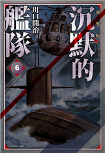 沉默的艦隊．新裝版（6）(電子書)