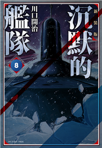 沉默的艦隊．新裝版（8）(電子書)