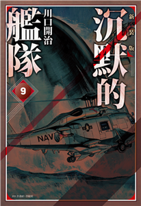 沉默的艦隊．新裝版（9）(電子書)