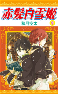 赤髮白雪姬（9）(電子書)