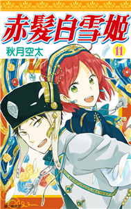 赤髮白雪姬（11）(電子書)
