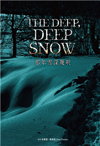 那年雪深幾呎(電子書)