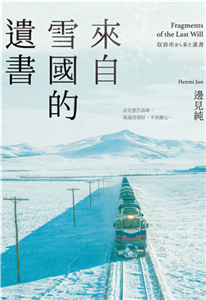 來自雪國的遺書(電子書)