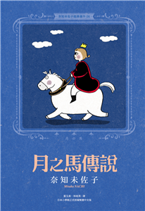 奈知未佐子經典著作（6）：月之馬傳說(電子書)