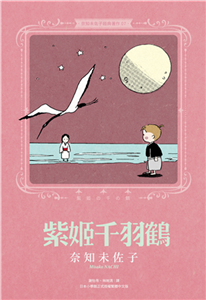 奈知未佐子經典著作（7）：紫姬千羽鶴(電子書)