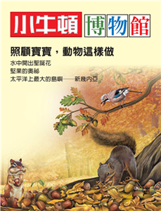 小牛頓博物館：照顧寶寶，動物這樣做(電子書)