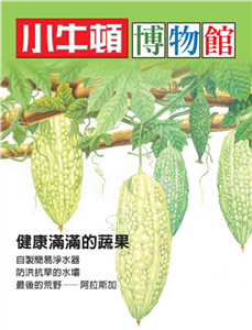 小牛頓博物館：健康滿滿的蔬果(電子書)