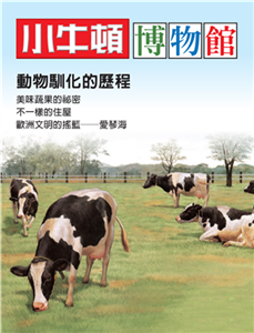 小牛頓博物館：動物馴化的歷程(電子書)