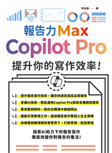 報告力Max：Copilot Pro提升你的寫作效率(電子書)