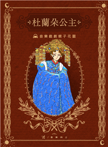 【有聲】古典戲劇親子花園：杜蘭朵公主(電子書)