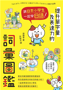 跟日本小學生一起學日語！提升單字量及表達力的詞彙圖鑑(電子書)