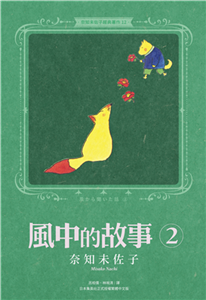 奈知未佐子經典著作（12）：風中的故事2(電子書)