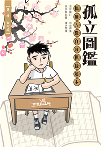 孤立圖鑑：搞砸人緣自習模擬題本(電子書)