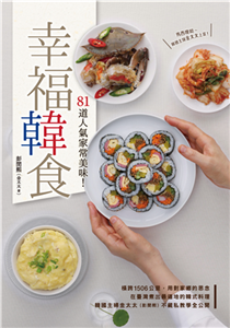 幸福韓食：81道人氣家常美味！(電子書)