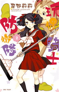 玩偶騎士防衛隊（2）(電子書)