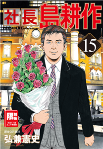 社長島耕作（15）(電子書)