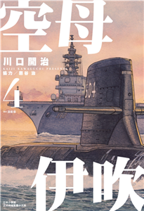 空母伊吹（4）(電子書)
