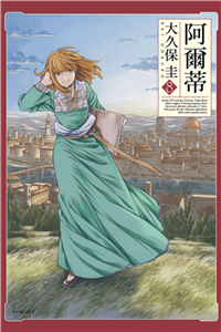 阿爾蒂（8）(電子書)