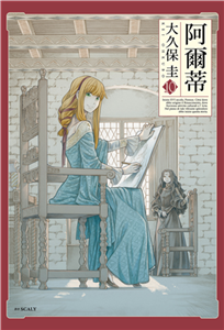 阿爾蒂（10）(電子書)