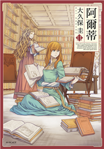 阿爾蒂（11）(電子書)