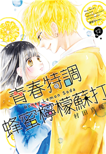 青春特調蜂蜜檸檬蘇打（12）(電子書)