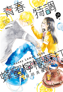 青春特調蜂蜜檸檬蘇打（18）(電子書)