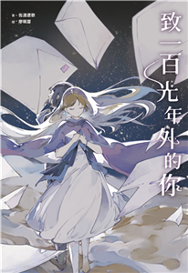 致一百光年外的你(電子書)