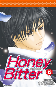 苦澀的甜蜜Honey Bitter（13）(電子書)