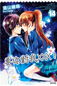 要你對我×××！（14）(電子書)