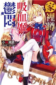 家裡蹲吸血姬的鬱悶（1）(電子書)