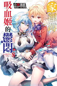 家裡蹲吸血姬的鬱悶（8）(電子書)