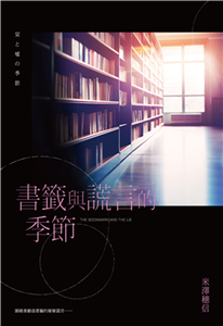 書籤與謊言的季節(電子書)