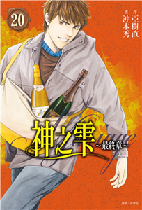 神之雫 最終章～Mariage～（20）(電子書)
