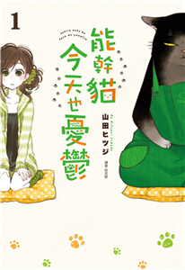 能幹貓今天也憂鬱（1）(電子書)