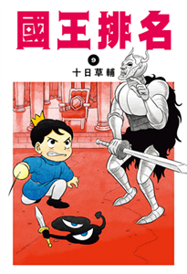 國王排名（9）(電子書)